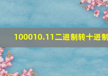 100010.11二进制转十进制