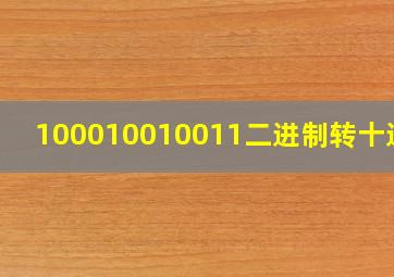 100010010011二进制转十进制