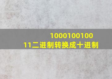 100010010011二进制转换成十进制