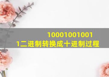 100010010011二进制转换成十进制过程