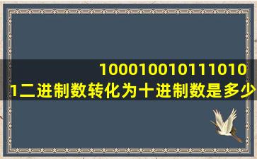 1000100101110101二进制数转化为十进制数是多少