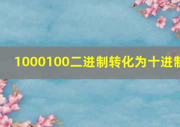 1000100二进制转化为十进制