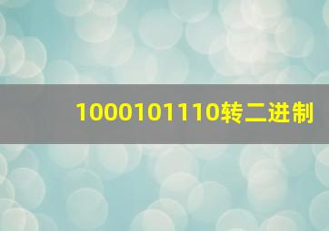 1000101110转二进制