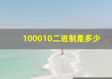 100010二进制是多少