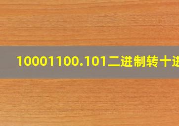 10001100.101二进制转十进制