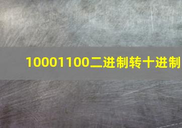 10001100二进制转十进制