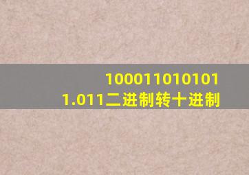 1000110101011.011二进制转十进制