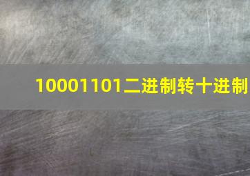 10001101二进制转十进制