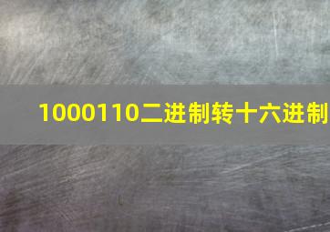 1000110二进制转十六进制