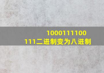 1000111100111二进制变为八进制