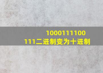 1000111100111二进制变为十进制