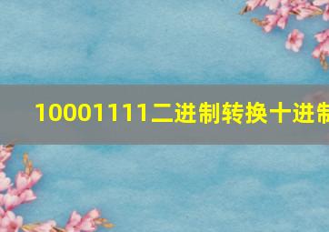 10001111二进制转换十进制