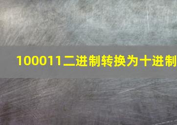 100011二进制转换为十进制