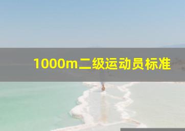 1000m二级运动员标准