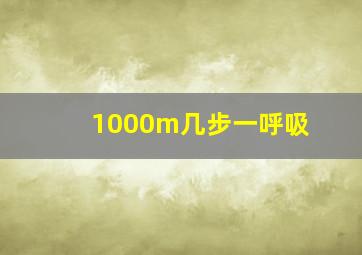 1000m几步一呼吸