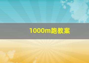 1000m跑教案