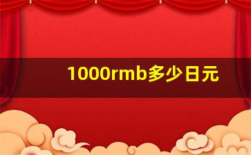 1000rmb多少日元