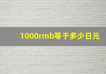 1000rmb等于多少日元