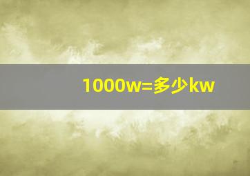 1000w=多少kw