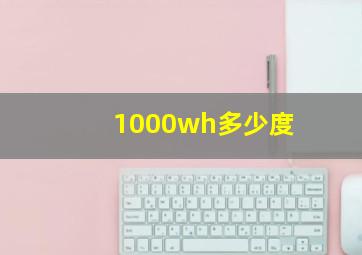 1000wh多少度