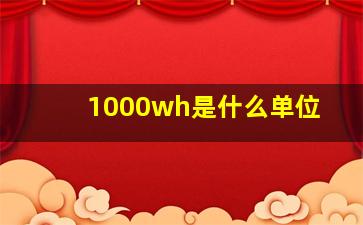 1000wh是什么单位