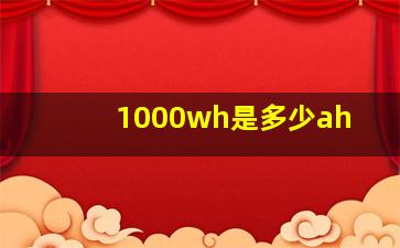 1000wh是多少ah