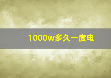 1000w多久一度电