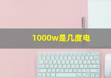 1000w是几度电