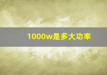 1000w是多大功率