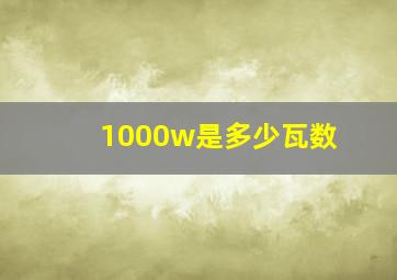 1000w是多少瓦数