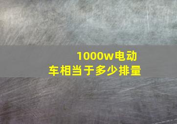 1000w电动车相当于多少排量