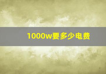 1000w要多少电费