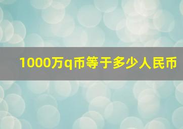 1000万q币等于多少人民币