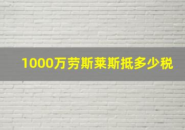 1000万劳斯莱斯抵多少税