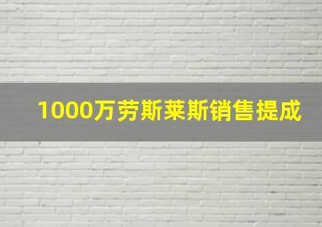 1000万劳斯莱斯销售提成