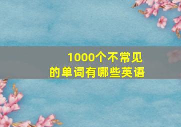 1000个不常见的单词有哪些英语