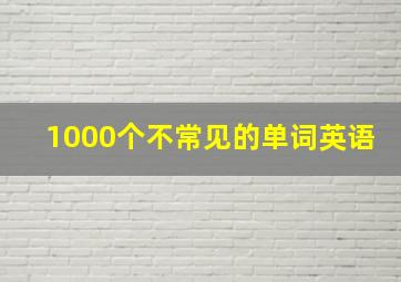 1000个不常见的单词英语