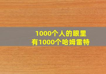 1000个人的眼里有1000个哈姆雷特