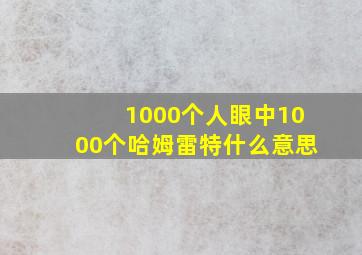 1000个人眼中1000个哈姆雷特什么意思