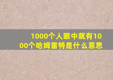 1000个人眼中就有1000个哈姆雷特是什么意思