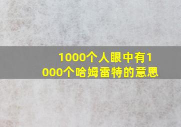 1000个人眼中有1000个哈姆雷特的意思