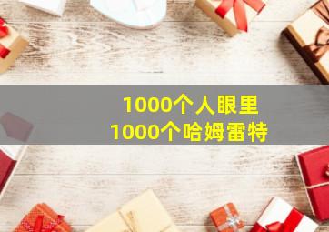 1000个人眼里1000个哈姆雷特