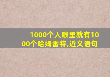 1000个人眼里就有1000个哈姆雷特,近义语句