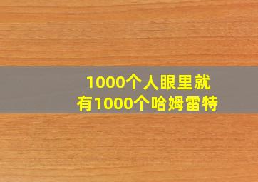 1000个人眼里就有1000个哈姆雷特