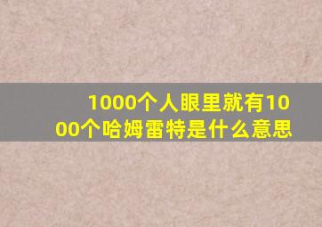 1000个人眼里就有1000个哈姆雷特是什么意思