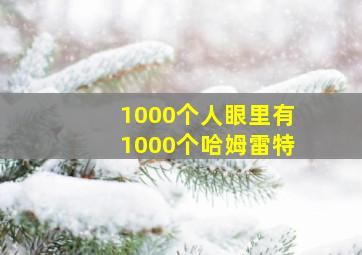 1000个人眼里有1000个哈姆雷特