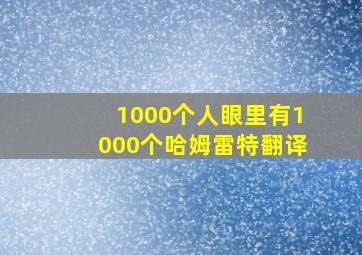 1000个人眼里有1000个哈姆雷特翻译