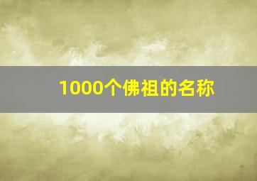 1000个佛祖的名称