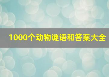 1000个动物谜语和答案大全