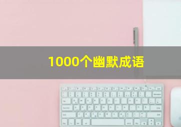 1000个幽默成语